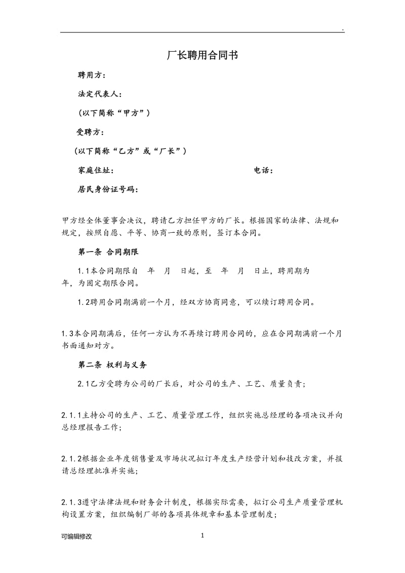 厂长聘用合同书.doc_第1页