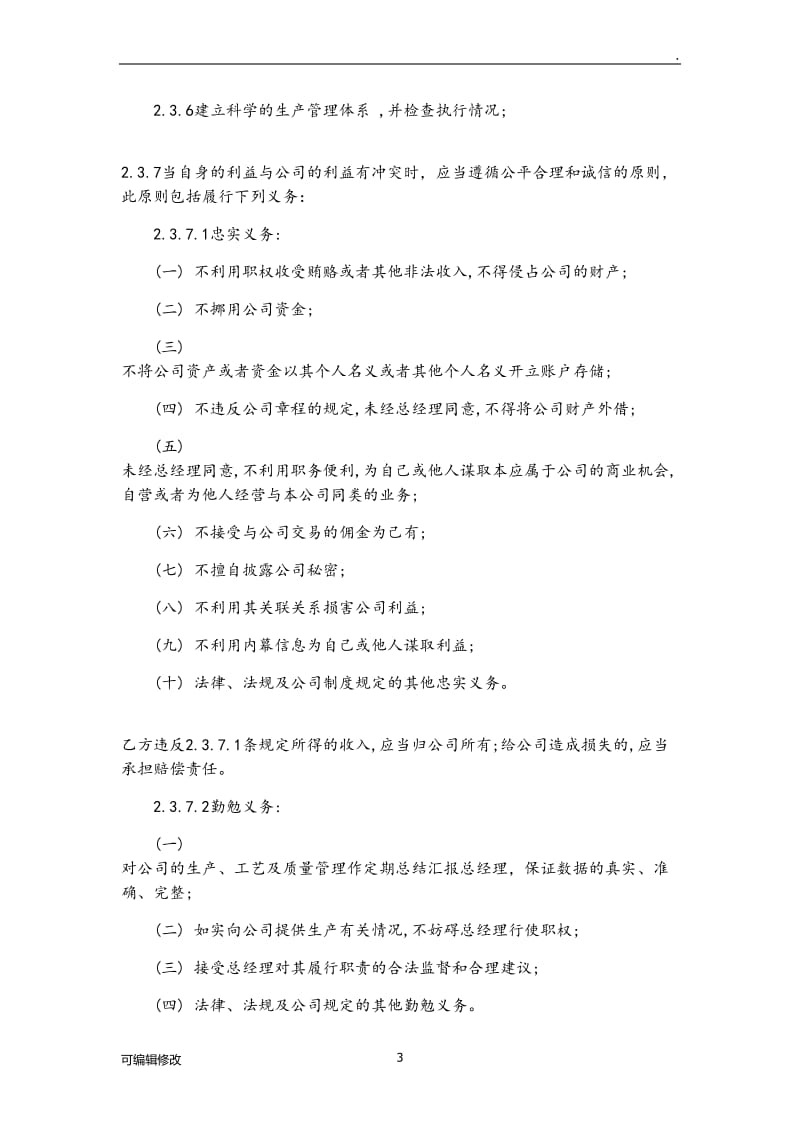 厂长聘用合同书.doc_第3页