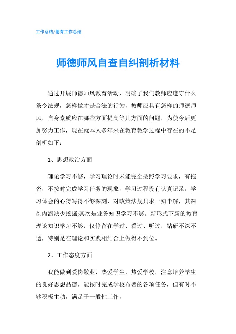 师德师风自查自纠剖析材料.doc_第1页