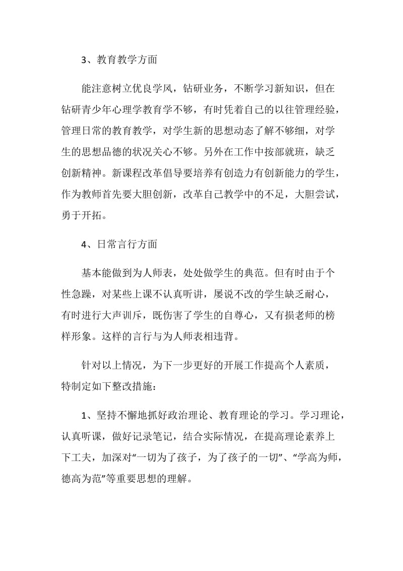 师德师风自查自纠剖析材料.doc_第2页