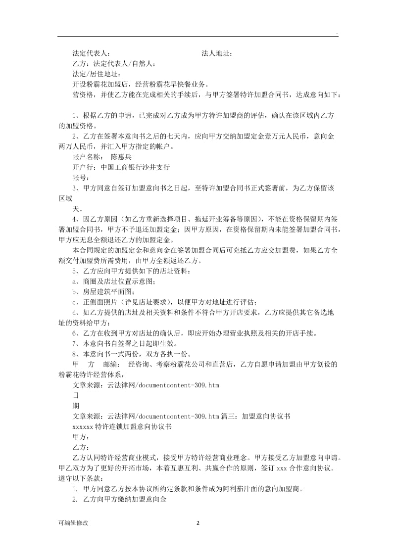 加盟意向协议书.doc_第2页