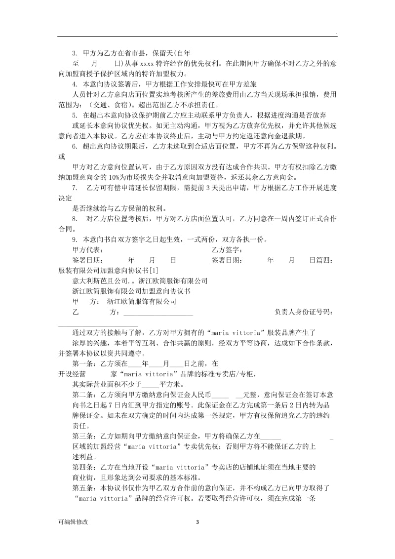 加盟意向协议书.doc_第3页