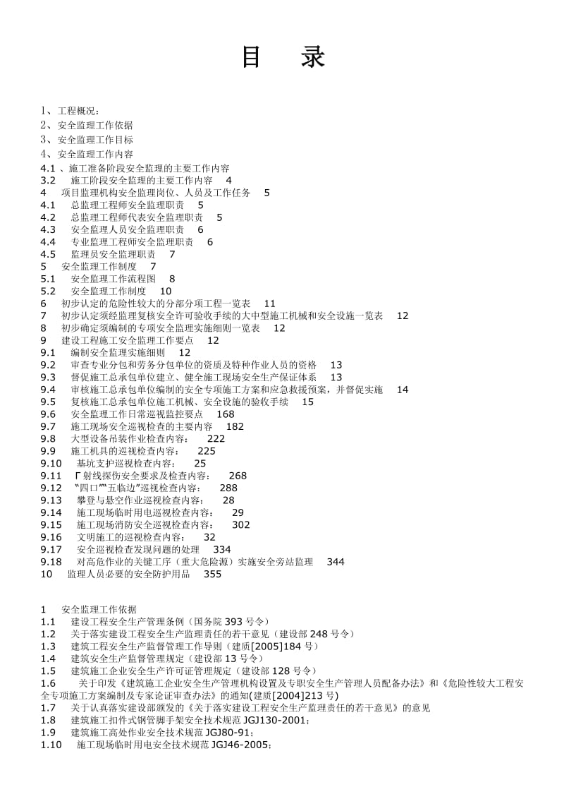 时光澔韵三期工程安全监理规划.doc_第2页