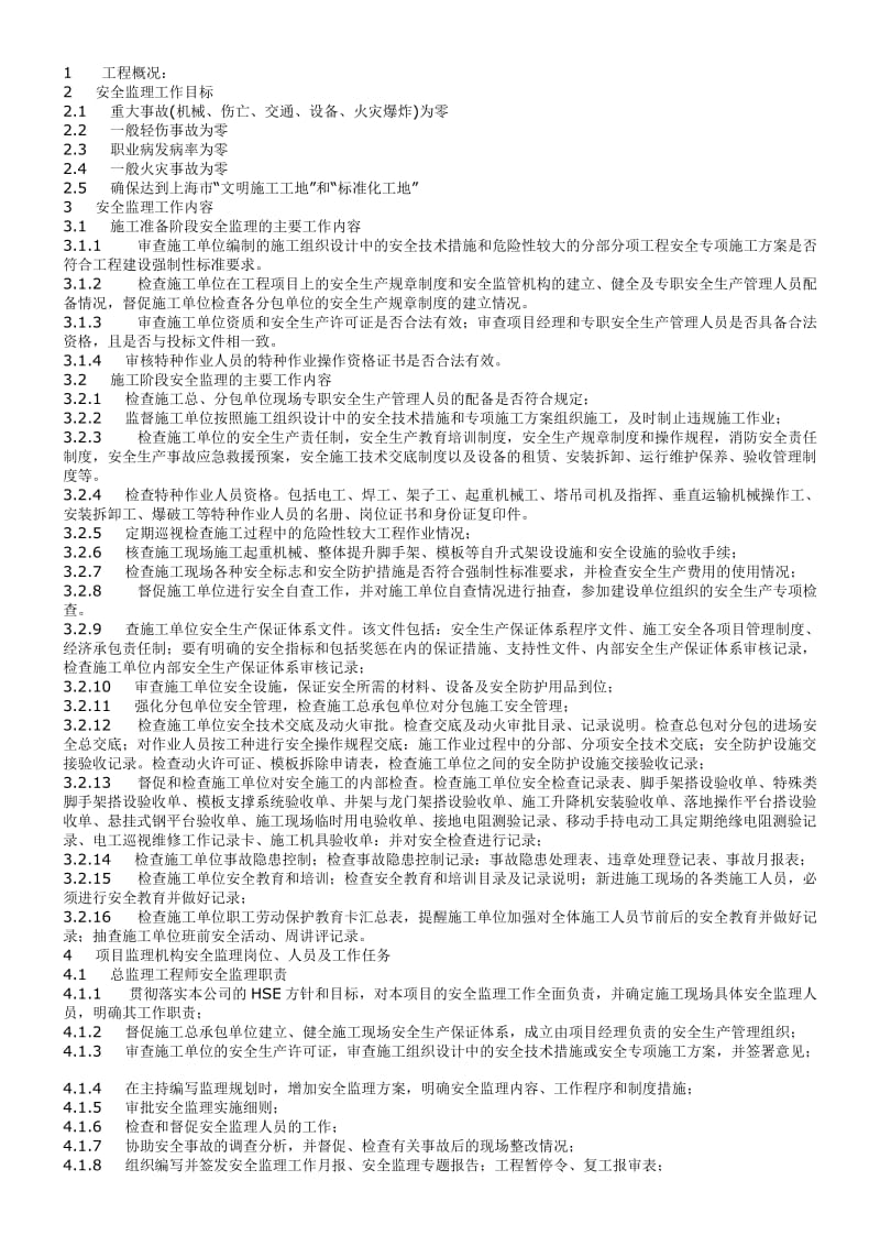 时光澔韵三期工程安全监理规划.doc_第3页