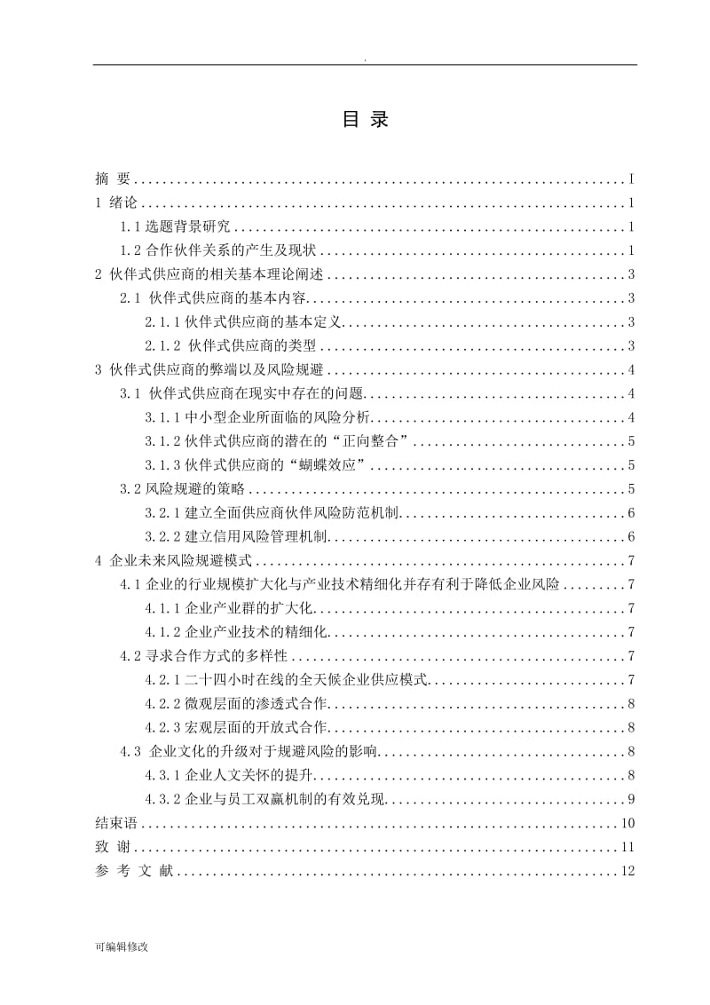 浅谈伙伴式供应商的潜在风险.doc_第2页