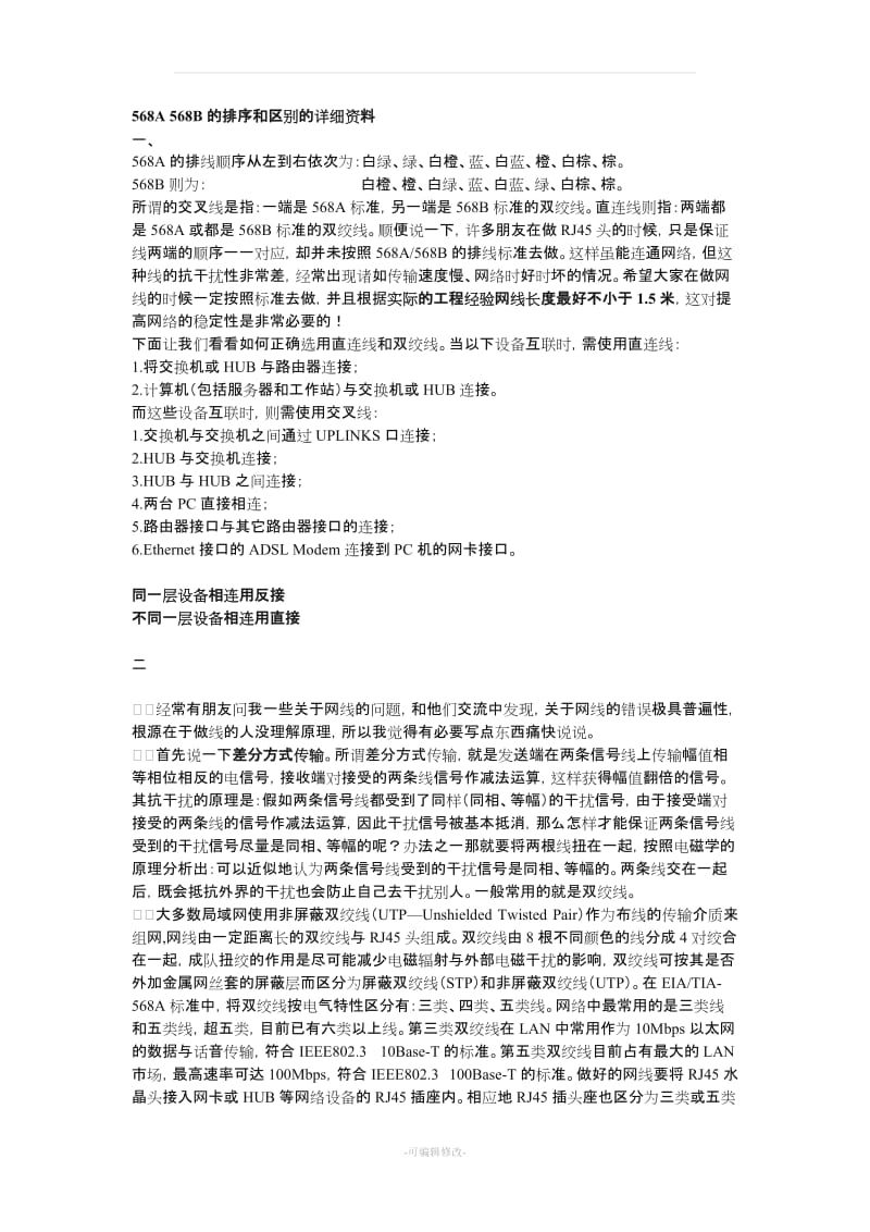 568A_568B的排序和区别的详细资料.doc_第1页