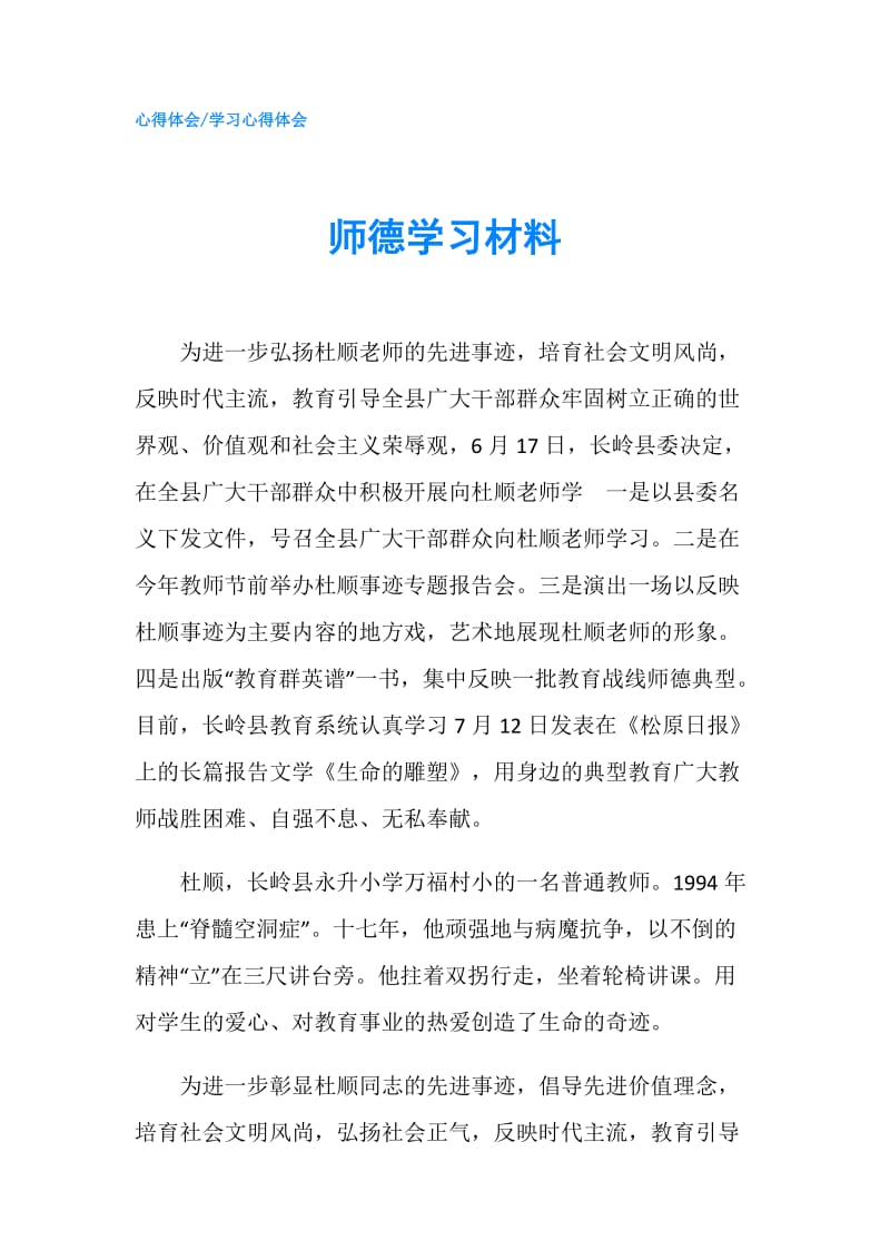 师德学习材料.doc_第1页