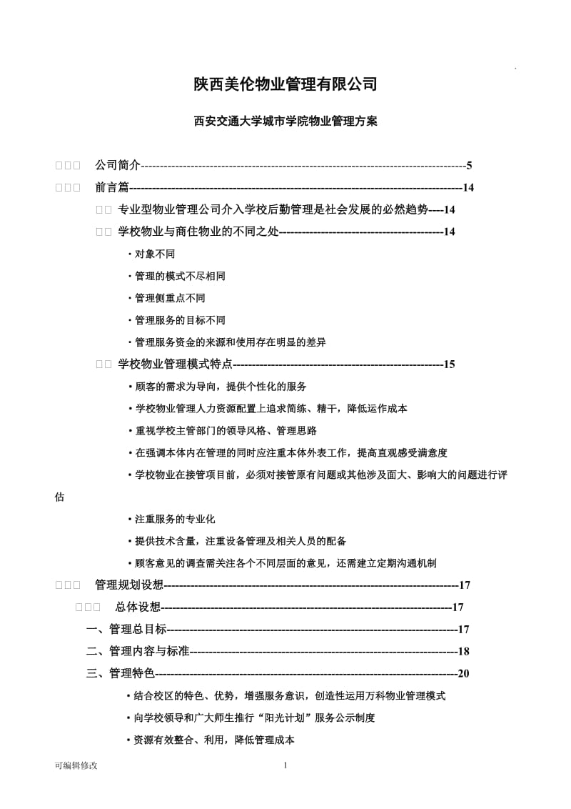 校园物业管理方案.doc_第1页