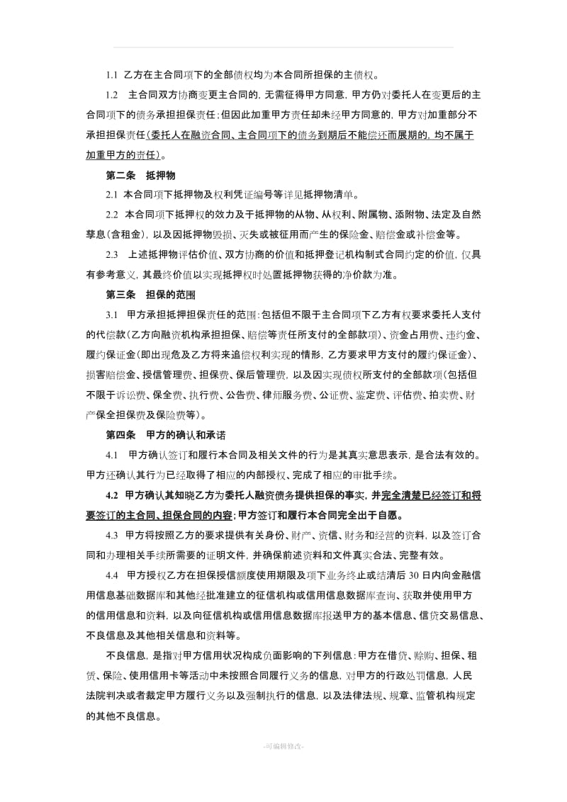 合同模板-最高额抵押反担保合同.doc_第3页