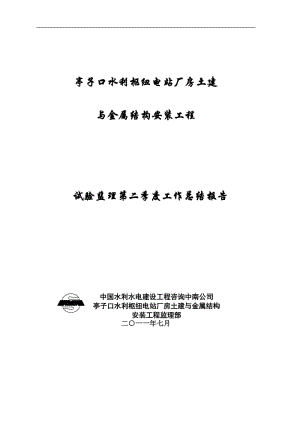 水利樞紐電站廠房土建與金屬結(jié)構(gòu)安裝工程試驗(yàn)監(jiān)理第二季度工作總結(jié)報(bào)告.doc