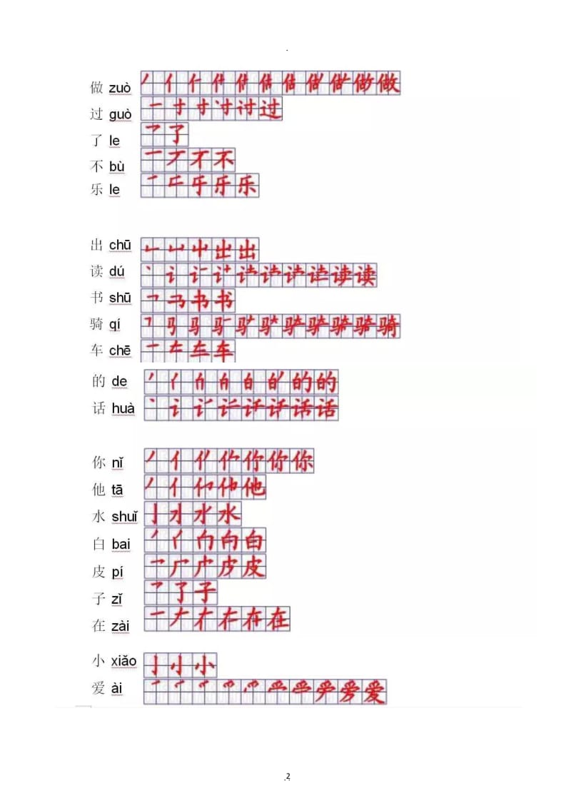 人教版一年级语文上册生字表一表二笔顺全.doc_第2页