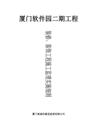 厦门软件园二期工程装修、装饰工程施工监理实施细则.doc