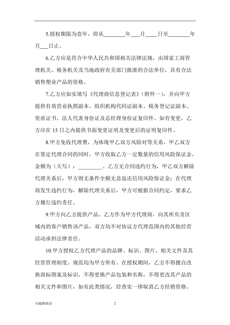 销售代理协议书.doc_第2页