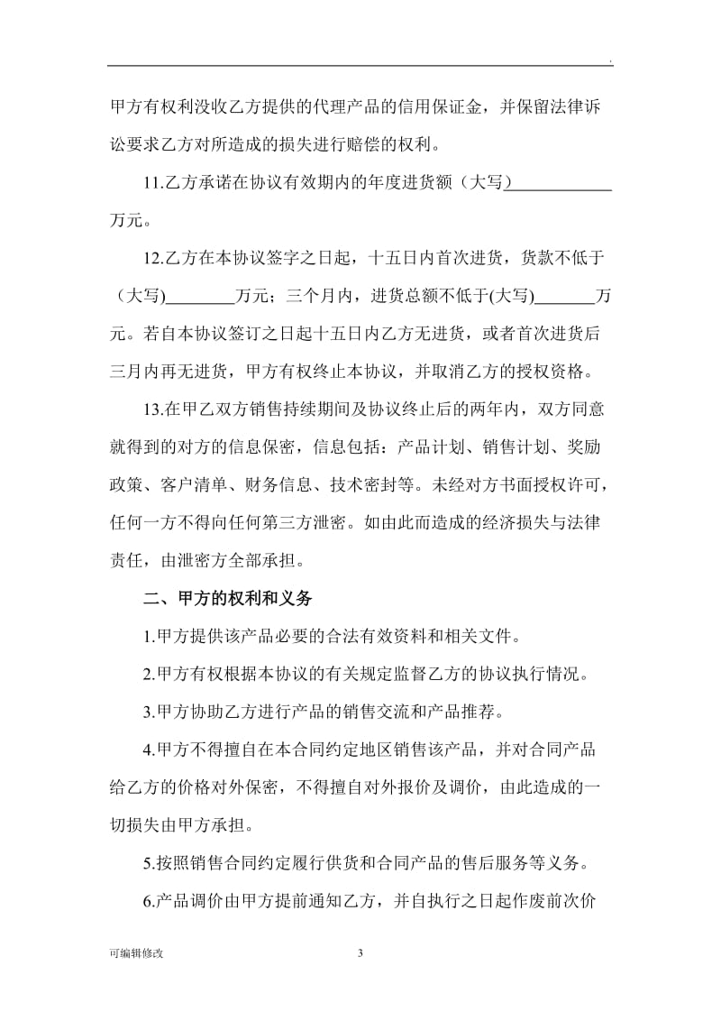 销售代理协议书.doc_第3页