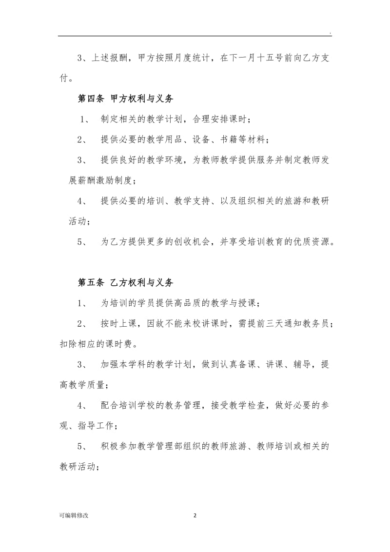 兼职教师聘用协议书23855.doc_第2页