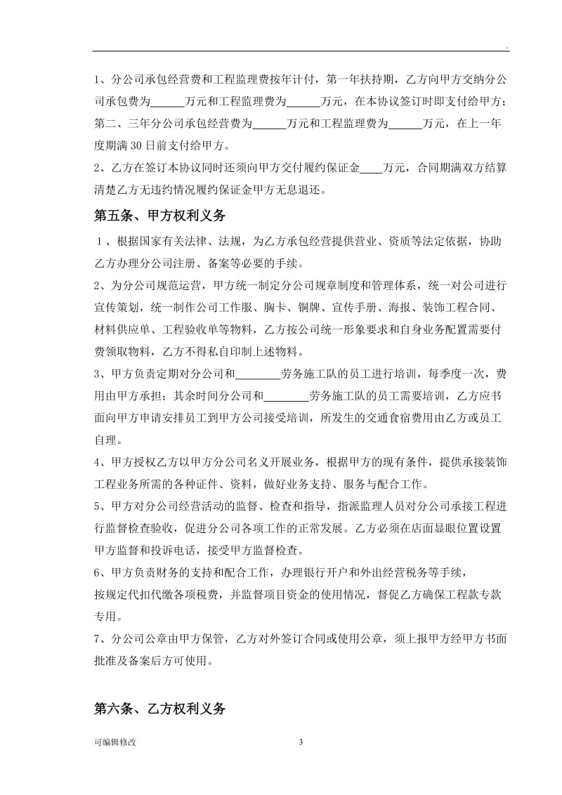 开设分公司承包协议.doc_第3页