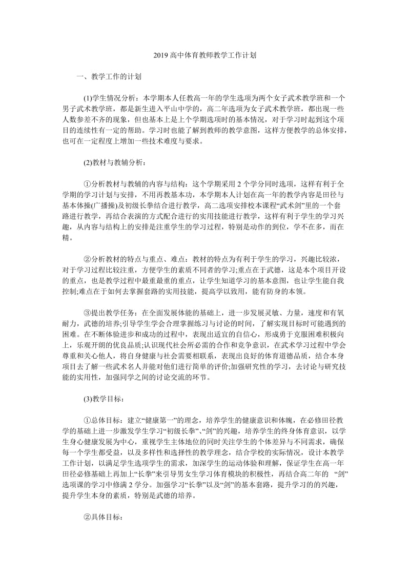 2019高中体育教师教学工作计划_第1页