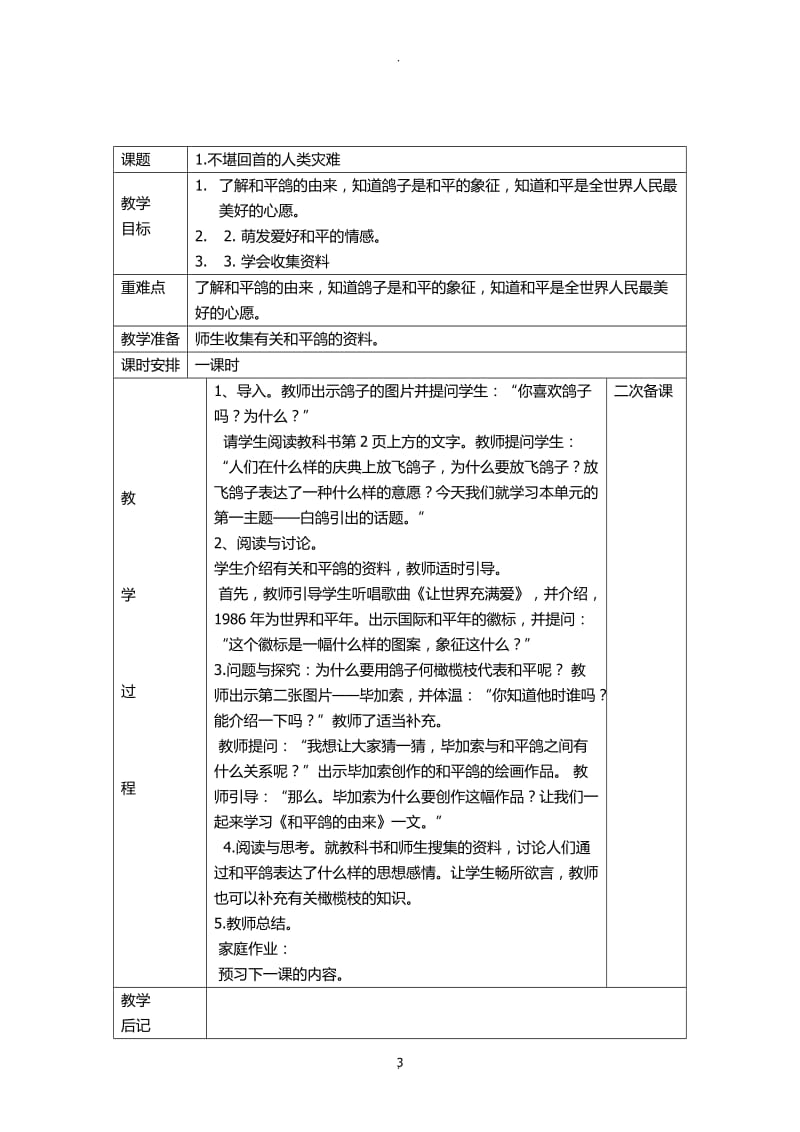 辽师大版六年级下册品德与社会教案.docx_第3页