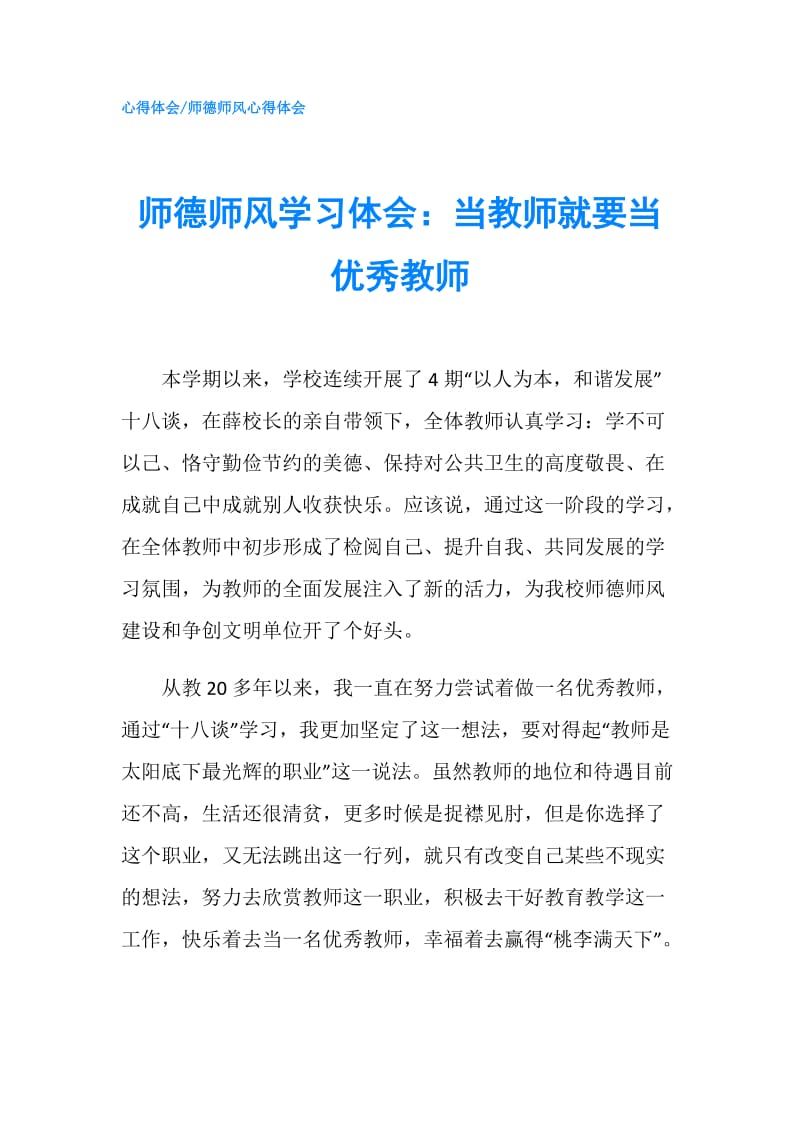 师德师风学习体会：当教师就要当优秀教师.doc_第1页