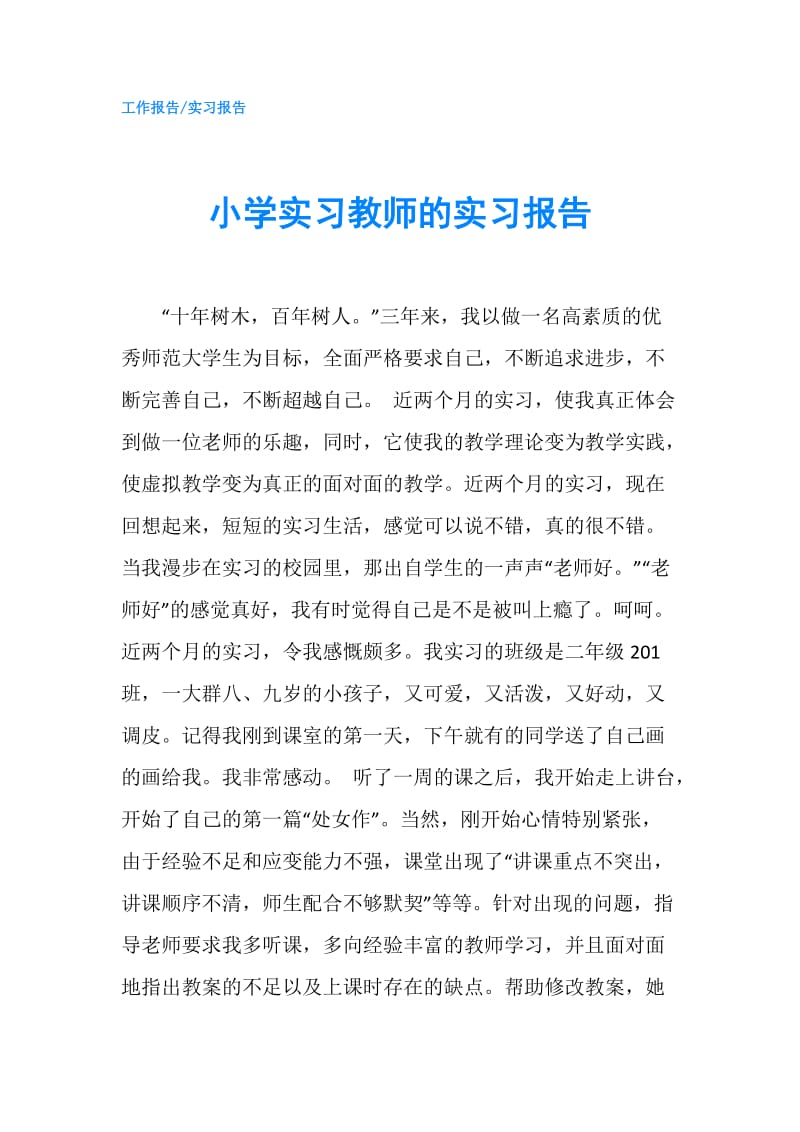 小学实习教师的实习报告.doc_第1页