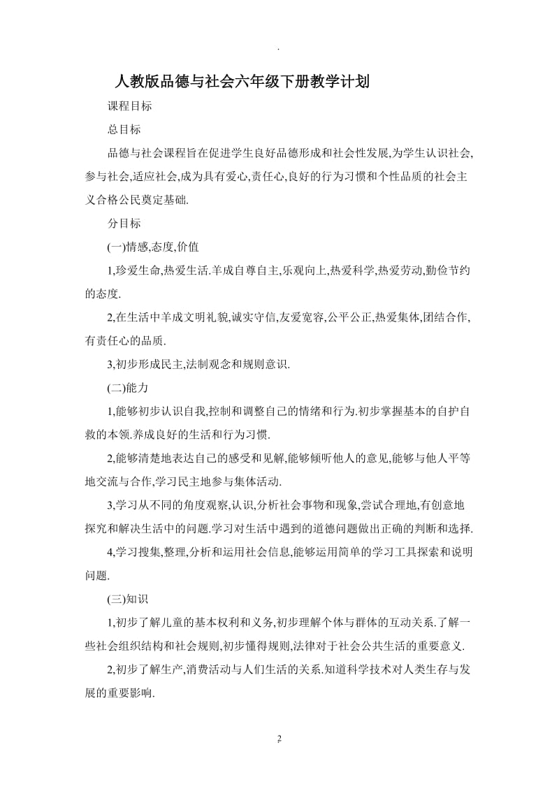 人教版品德与社会六年级下册教学计划67751.doc_第2页