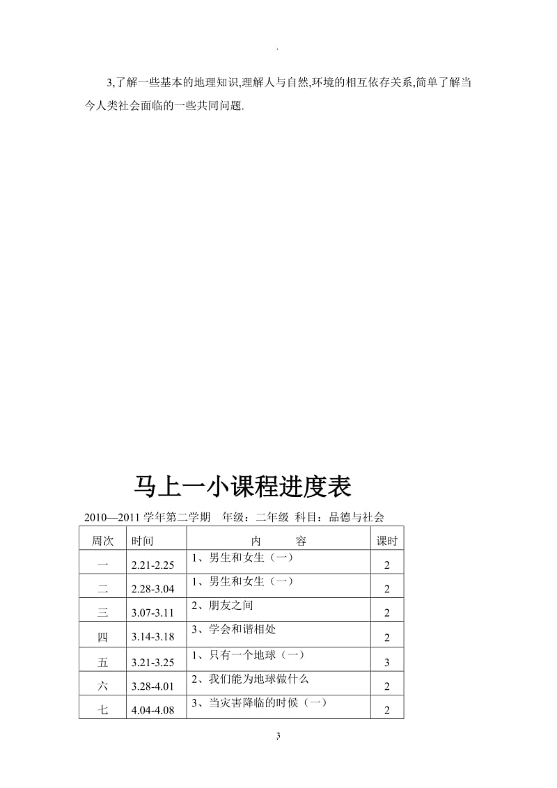 人教版品德与社会六年级下册教学计划67751.doc_第3页