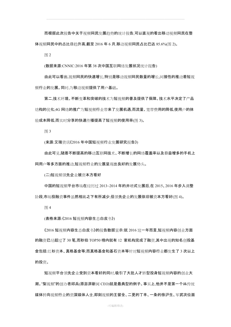 经济的角度看快手的盈利模式分析.doc_第2页