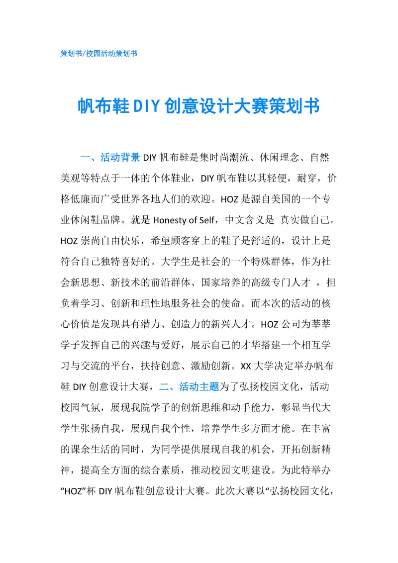 帆布鞋DIY创意设计大赛策划书.doc_第1页