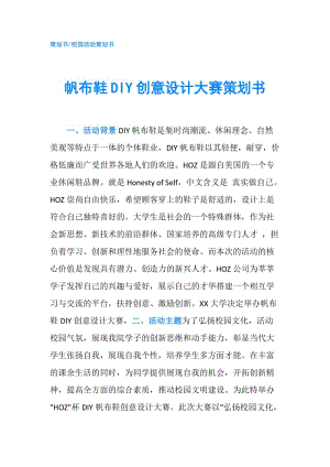 帆布鞋DIY創(chuàng)意設計大賽策劃書.doc