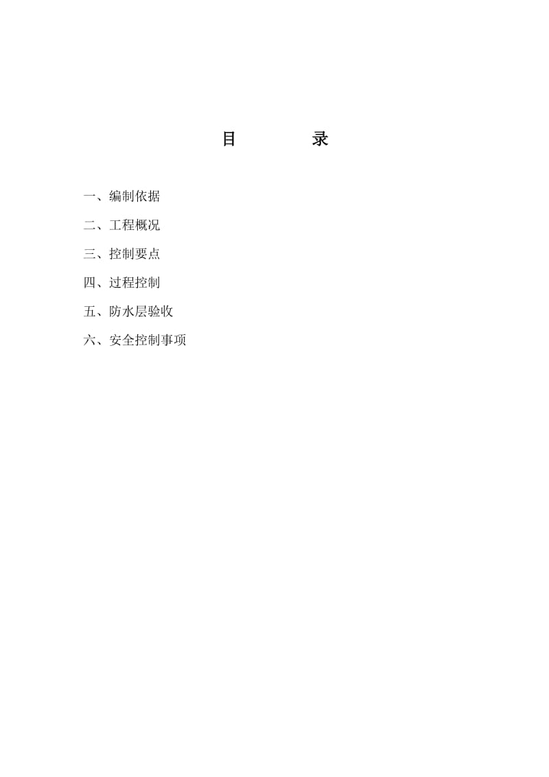 轨道交通工程箱梁桥面防水层监理实施细则.doc_第2页