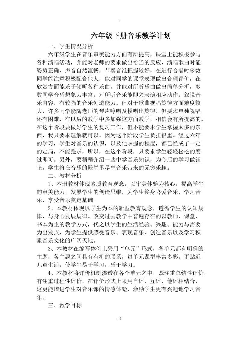 上海版六年级下册音乐教案.doc_第3页