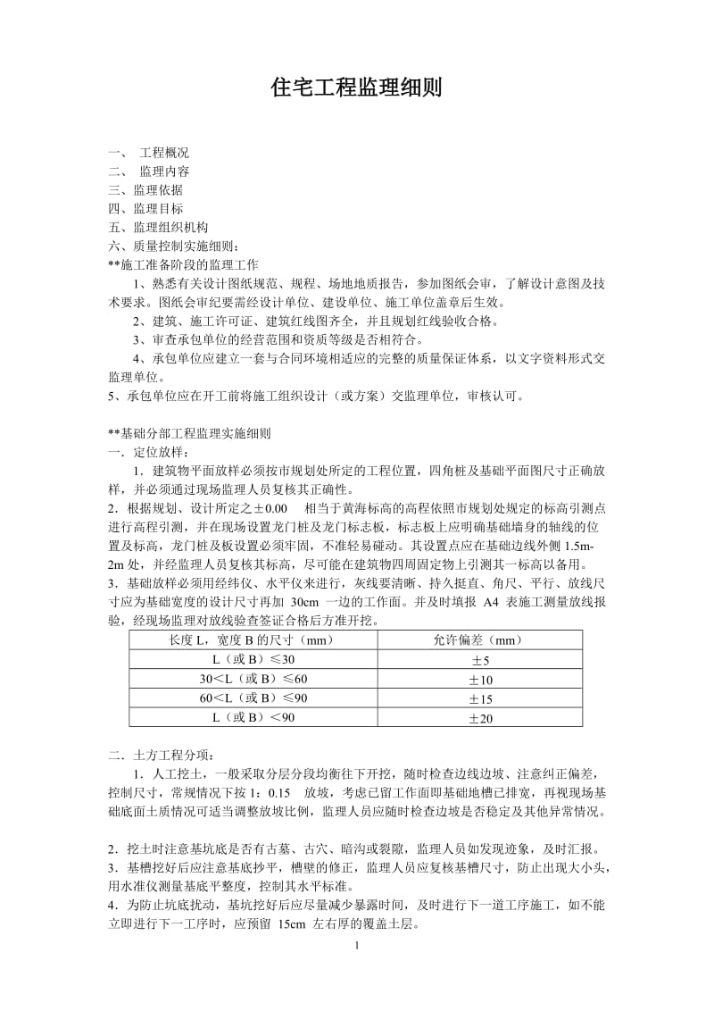 住宅工程监理细则.doc_第1页