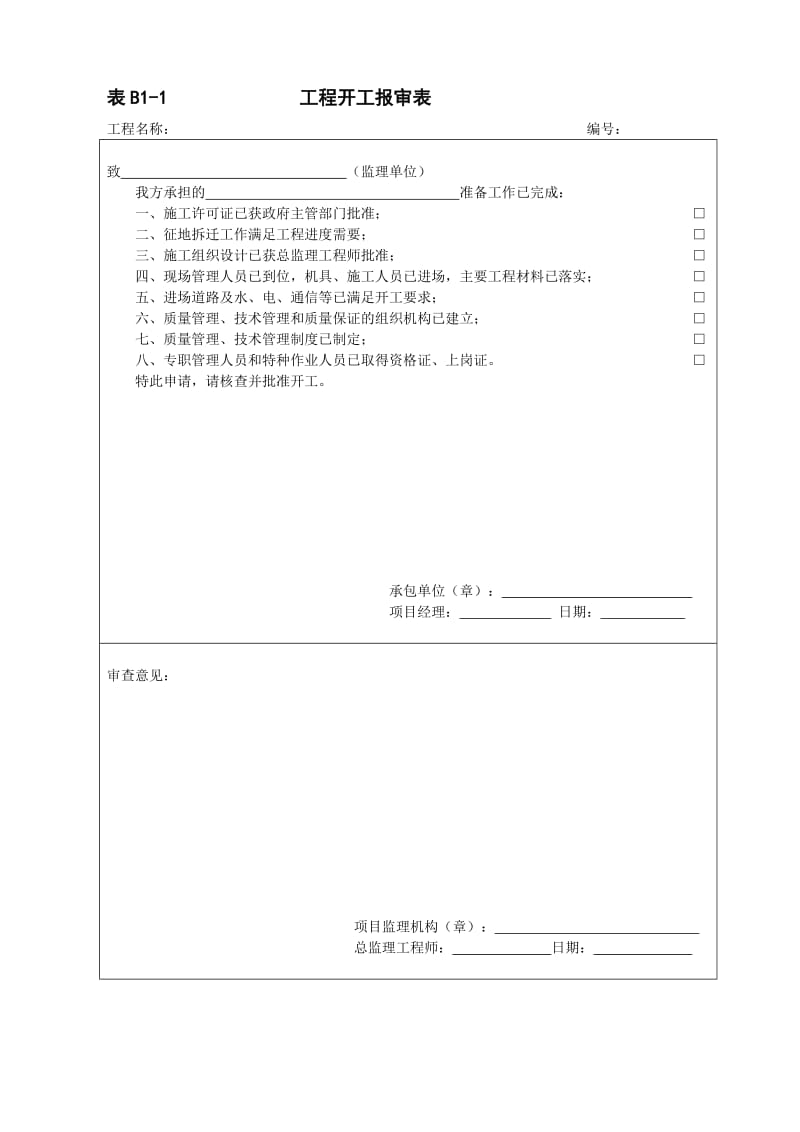 河北地区监理表格.doc_第1页