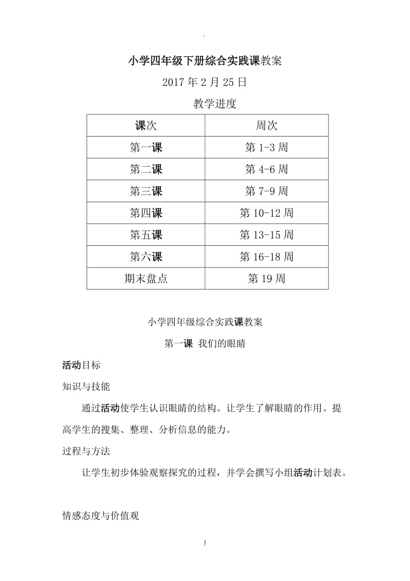 小学四年级下册综合实践教案.doc_第1页