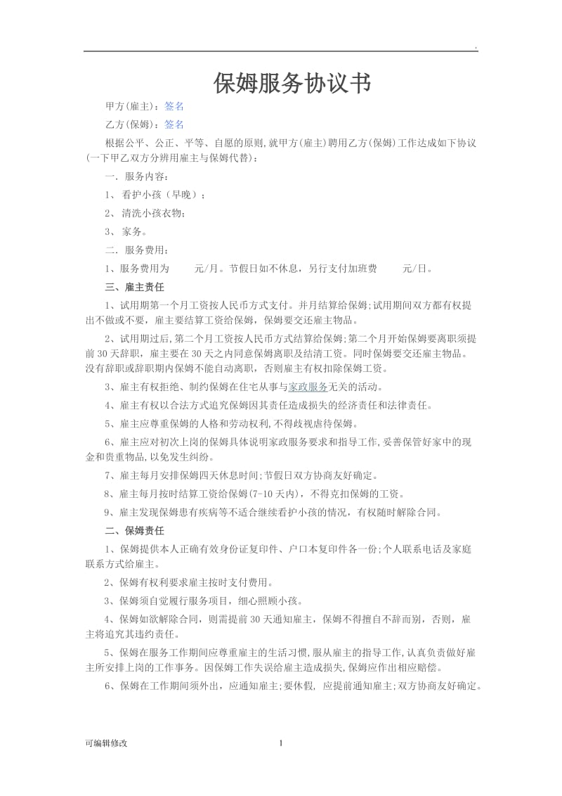 保姆服务协议书.doc_第1页