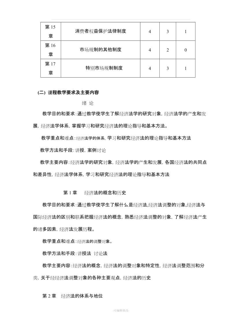 经济法学课程教学大纲.doc_第3页