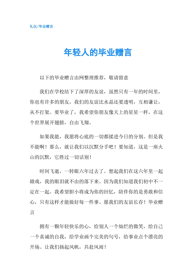 年轻人的毕业赠言.doc_第1页