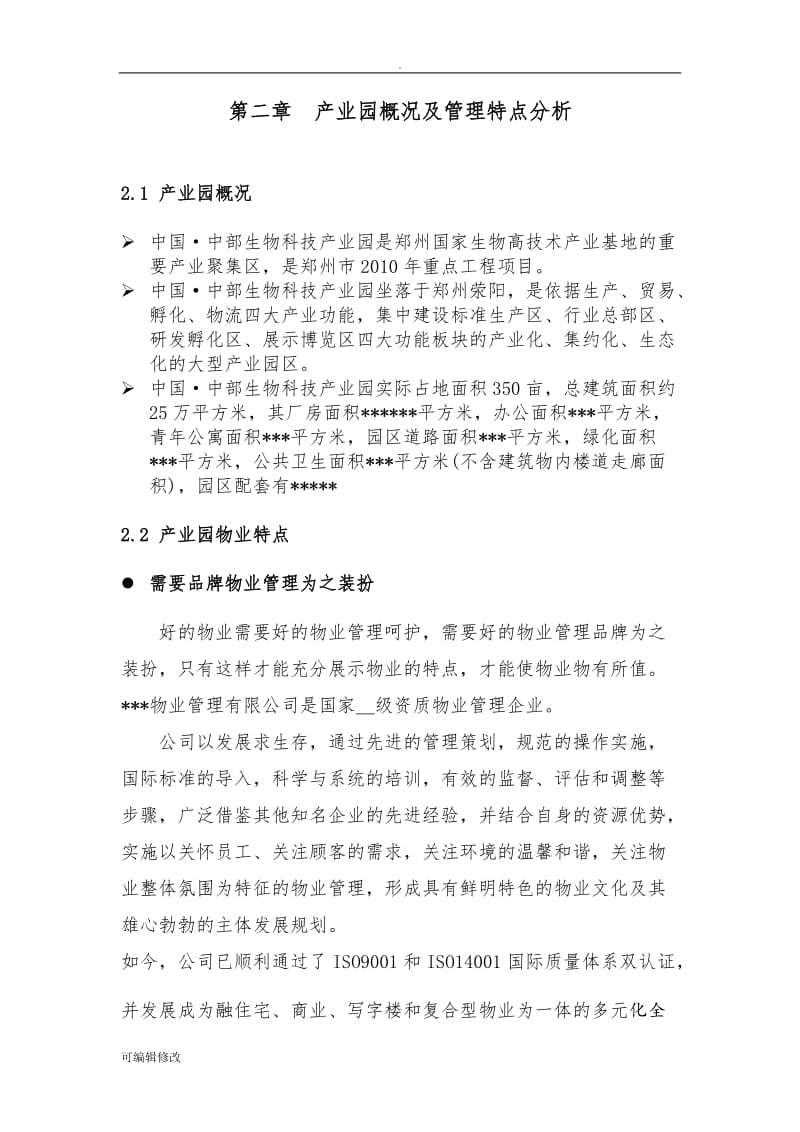 产业园物业管理方案.doc_第3页