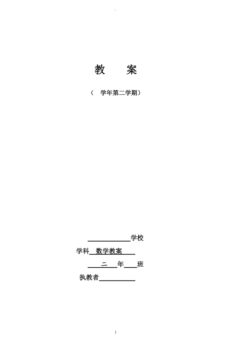 新人教版小学数学二年级下册教案全册.doc_第1页