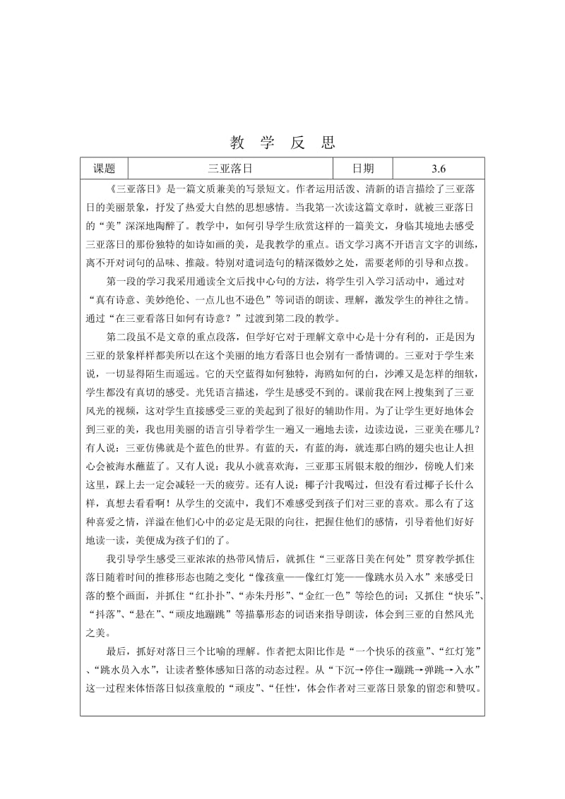 苏教版语文六年级下册教学反思.doc_第2页