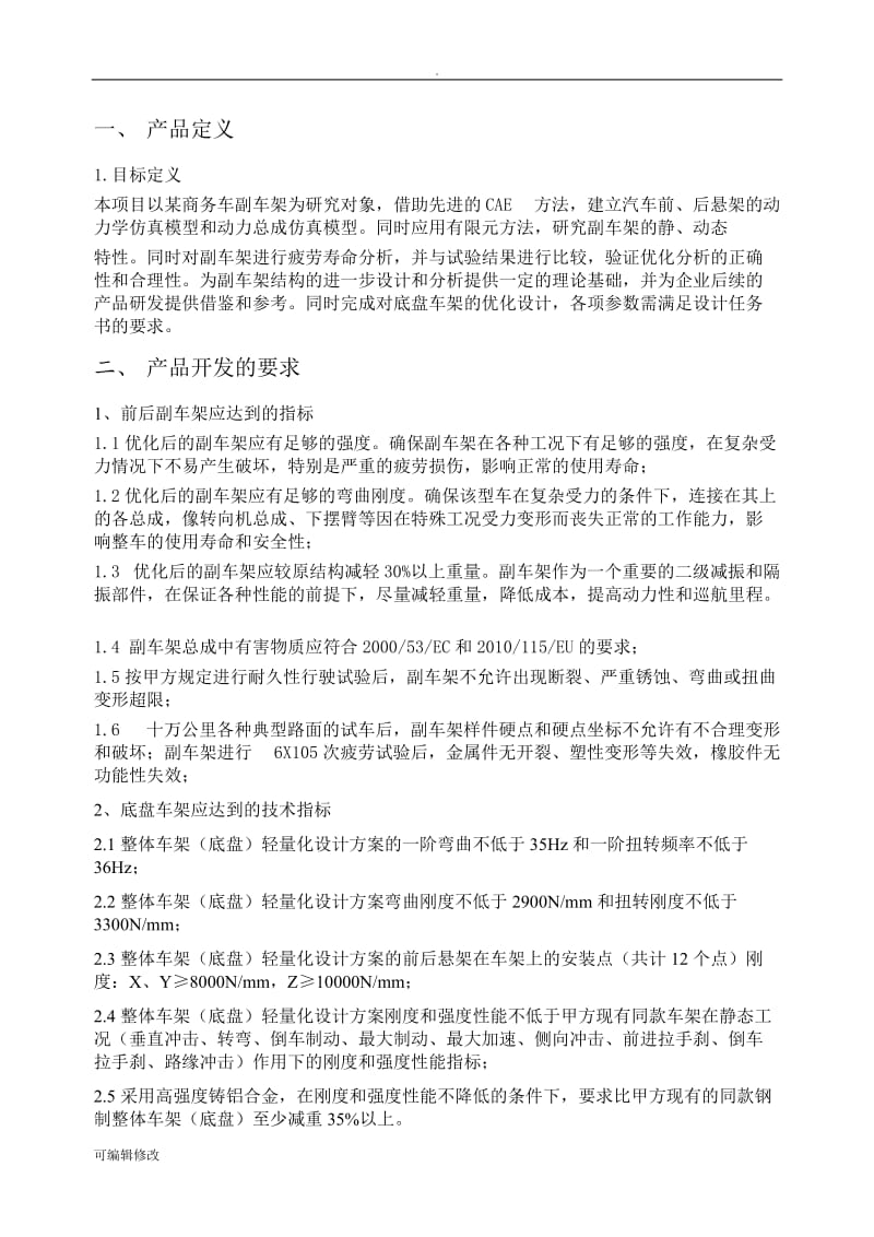 电动汽车前后副车架及底盘车架设计开发项目合同技术协议.doc_第3页