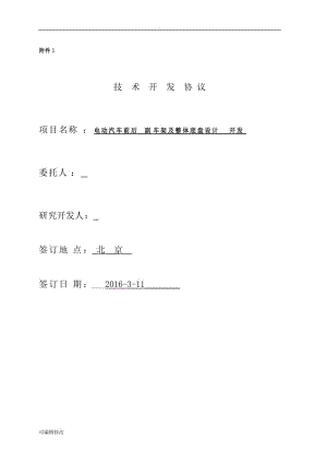 電動汽車前后副車架及底盤車架設計開發(fā)項目合同技術協(xié)議.doc