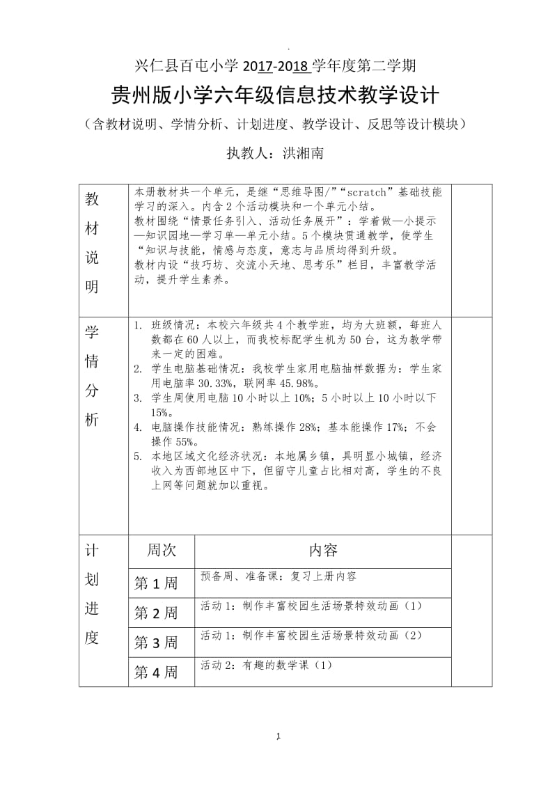 最新小学六年级信息技术下册教案贵州科技出版社.docx_第1页