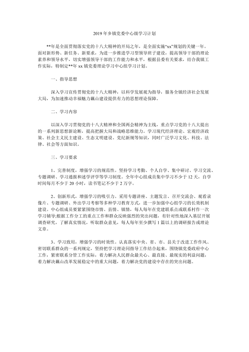 2019年乡镇党委中心级学习计划_第1页