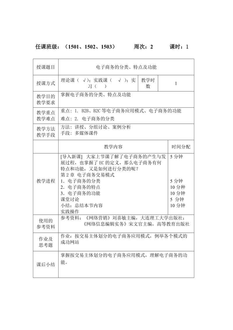 中职《电子商务基础》教案.doc_第3页