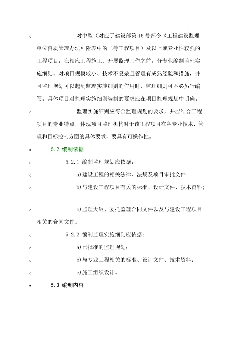 监理规划和监理实施细则编制规定.doc_第3页