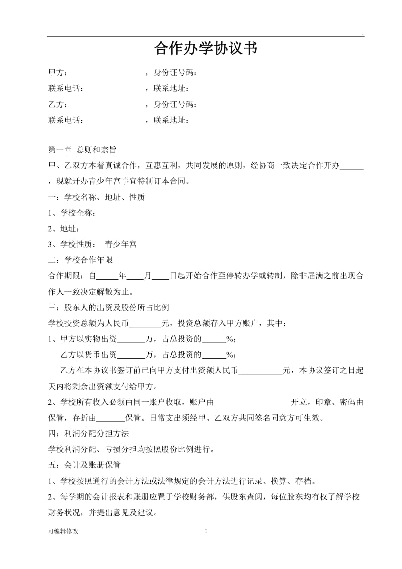 合作办学协议书30197.doc_第1页