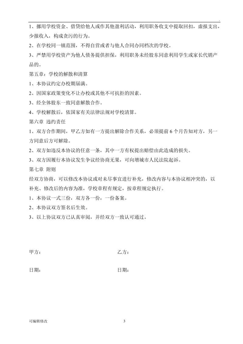 合作办学协议书30197.doc_第3页