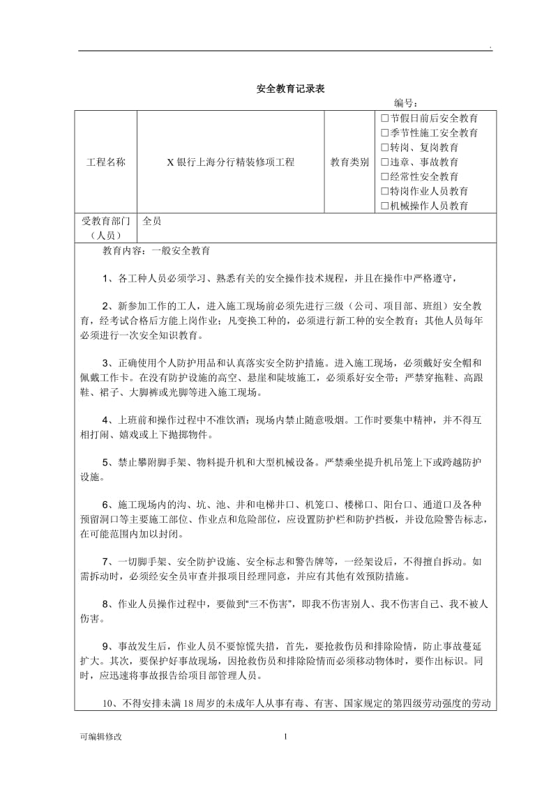 工程施工安全教育记录表.doc_第1页