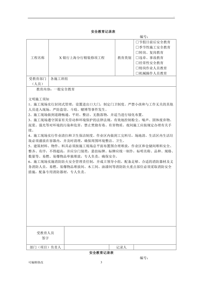 工程施工安全教育记录表.doc_第3页